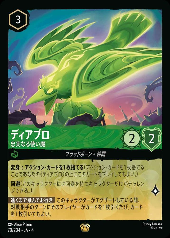 ディアブロ 忠実なる使い魔