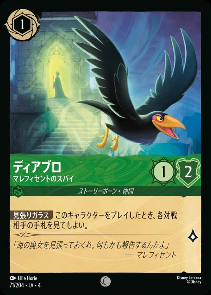 ディアブロ マレフィセントのスパイ
