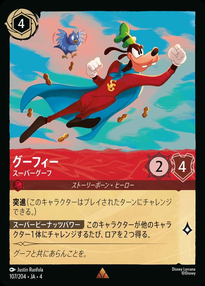 グーフィー スーパーグーフ