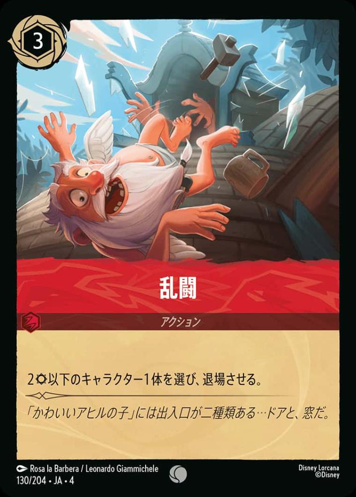 乱闘