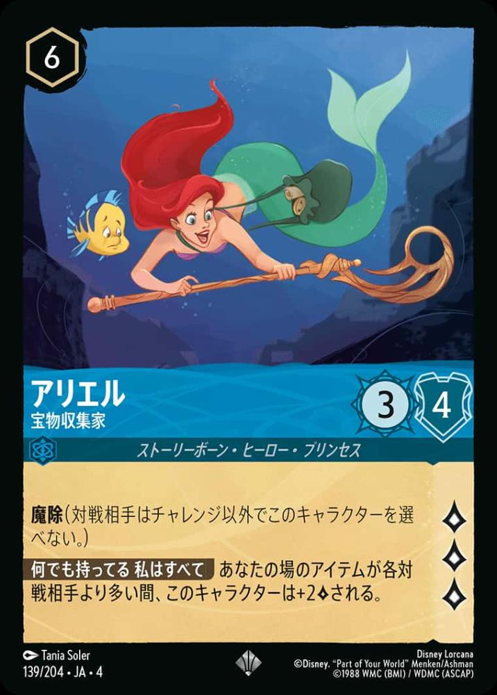 アリエル 宝物収集家