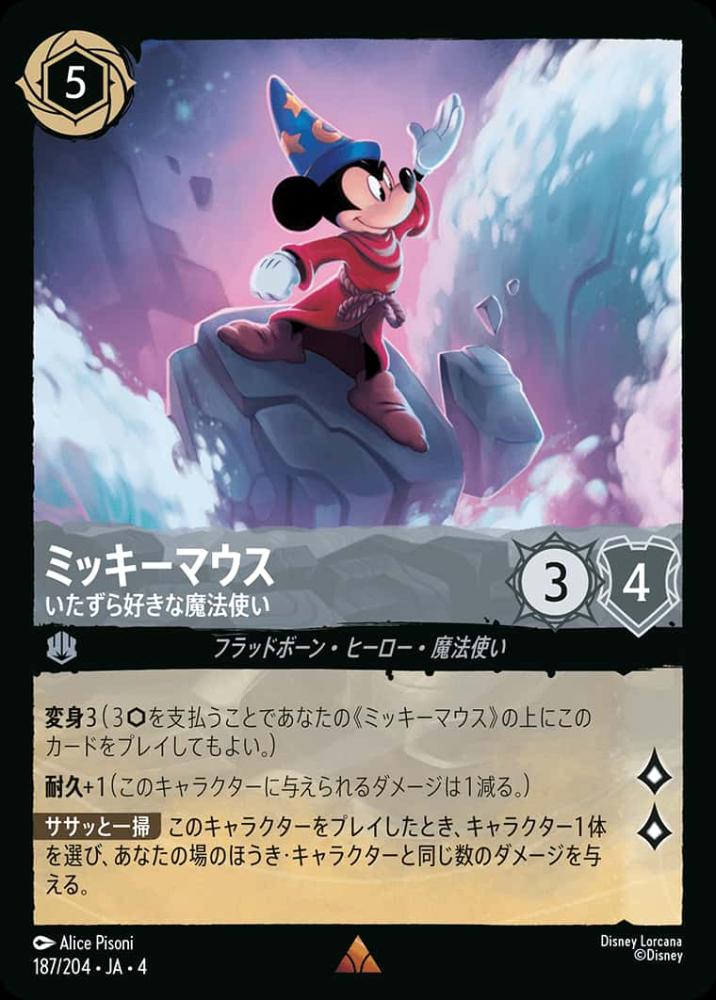 ミッキーマウス いたずら好きな魔法使い