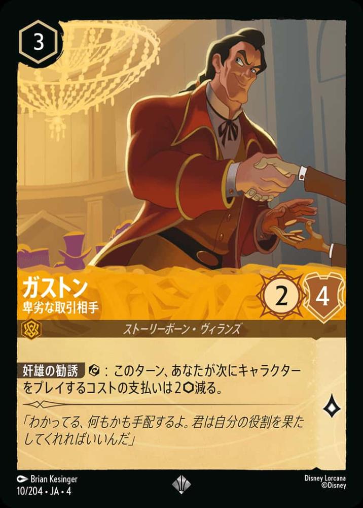 ガストン 卑劣な取引相手(Foil)
