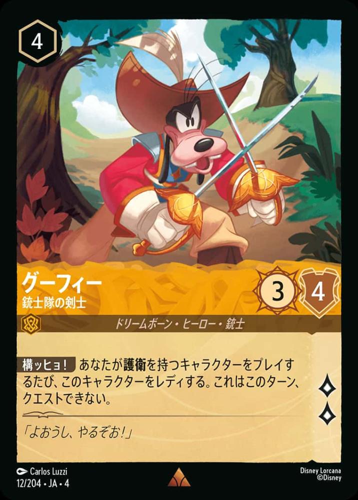 グーフィー 銃士隊の剣士(Foil)