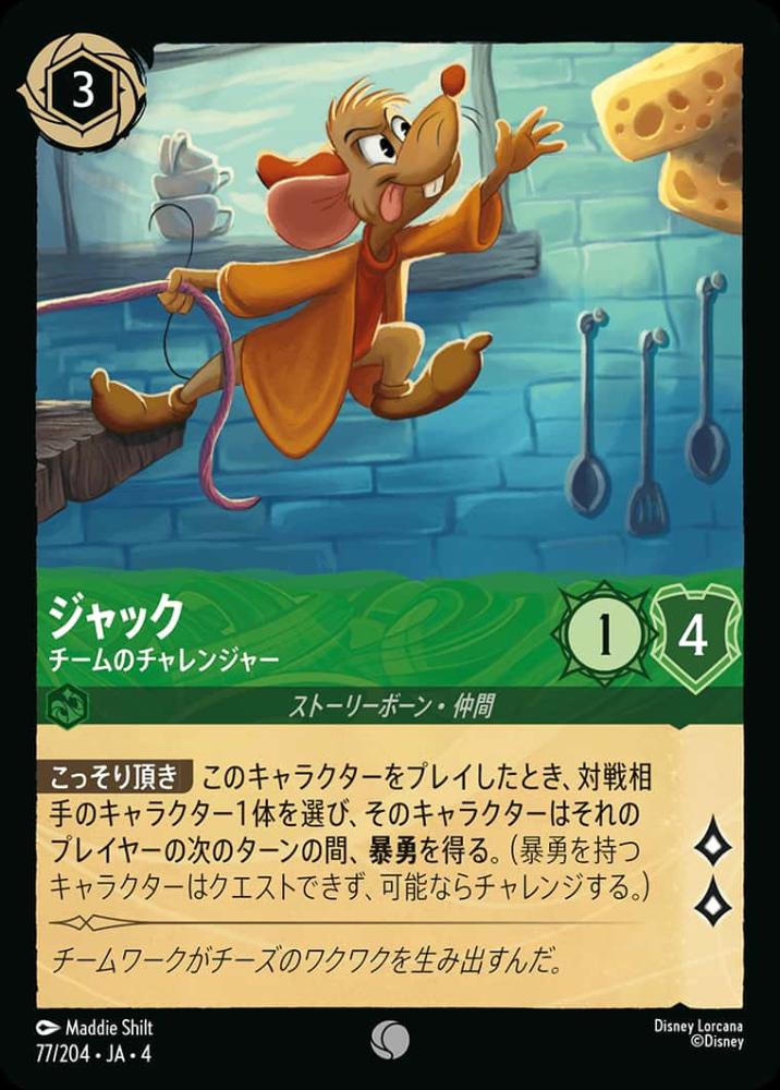 ジャック チームのチャレンジャー(Foil)