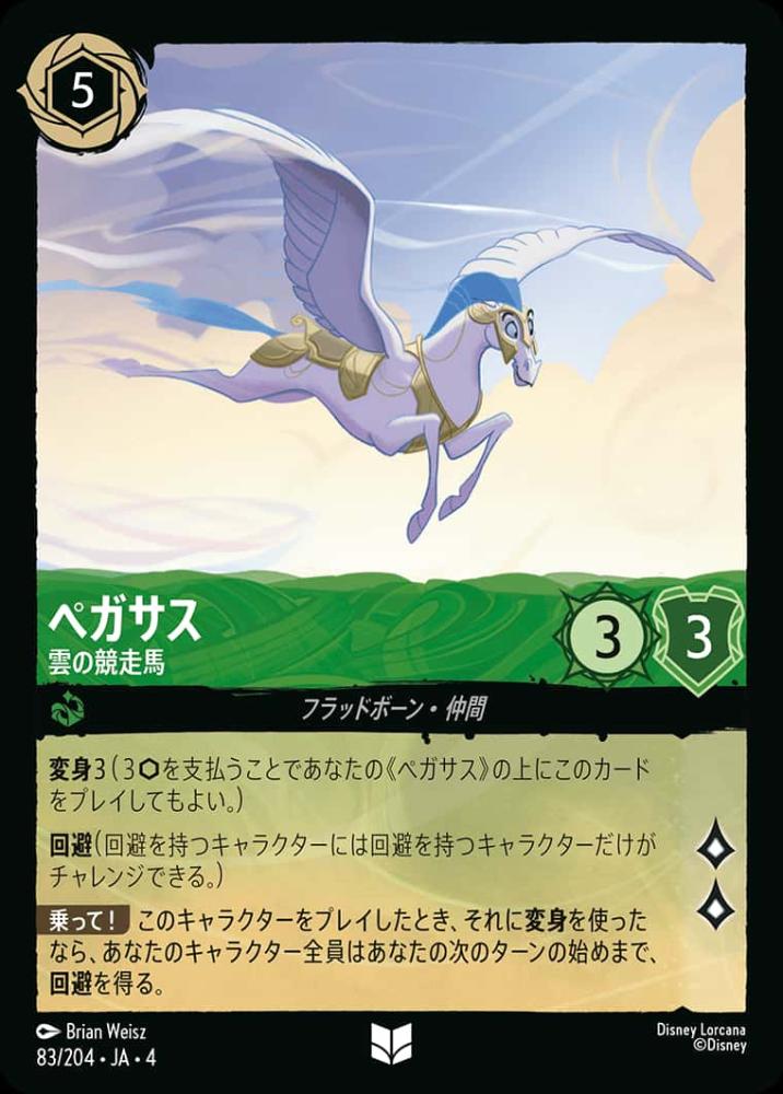 ペガサス 雲の競走馬(Foil)