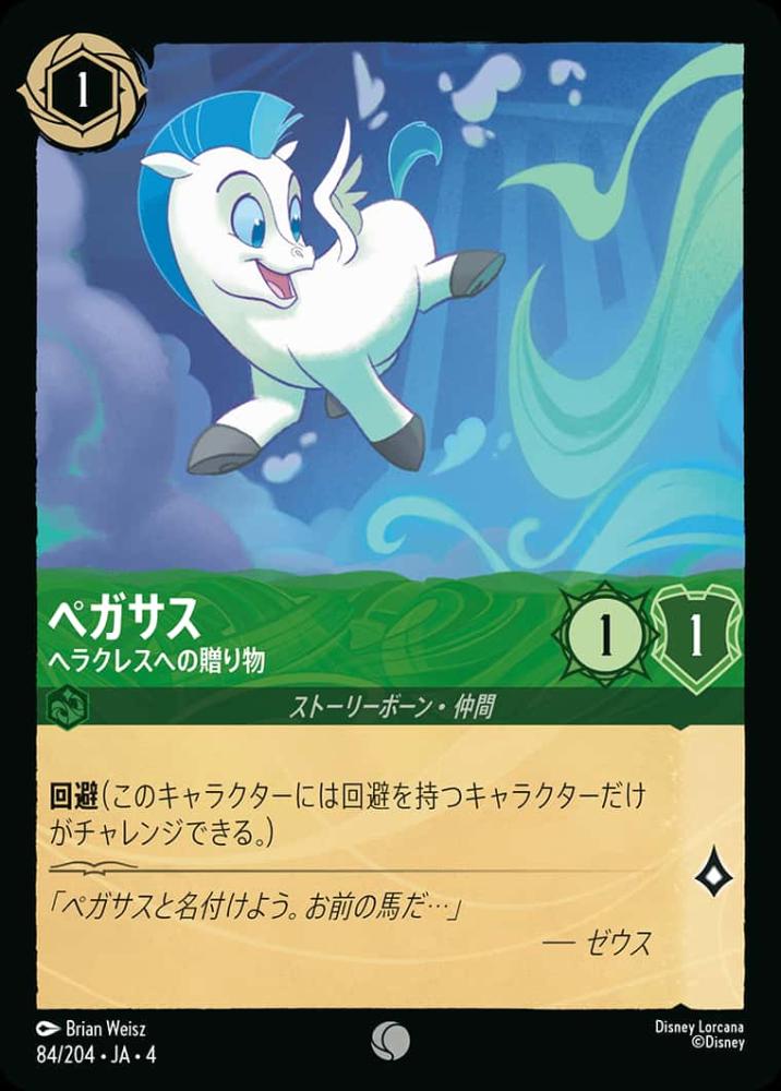 ペガサス ヘラクレスへの贈り物(Foil)