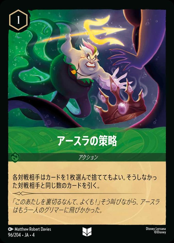 アースラの策略(Foil)