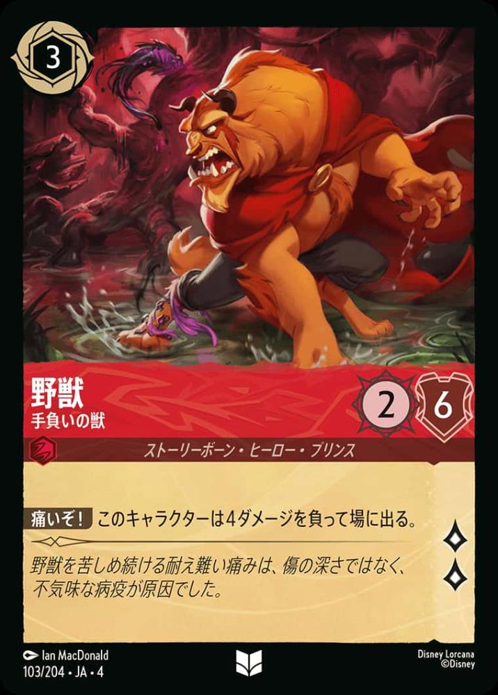 野獣 手負いの獣(Foil)