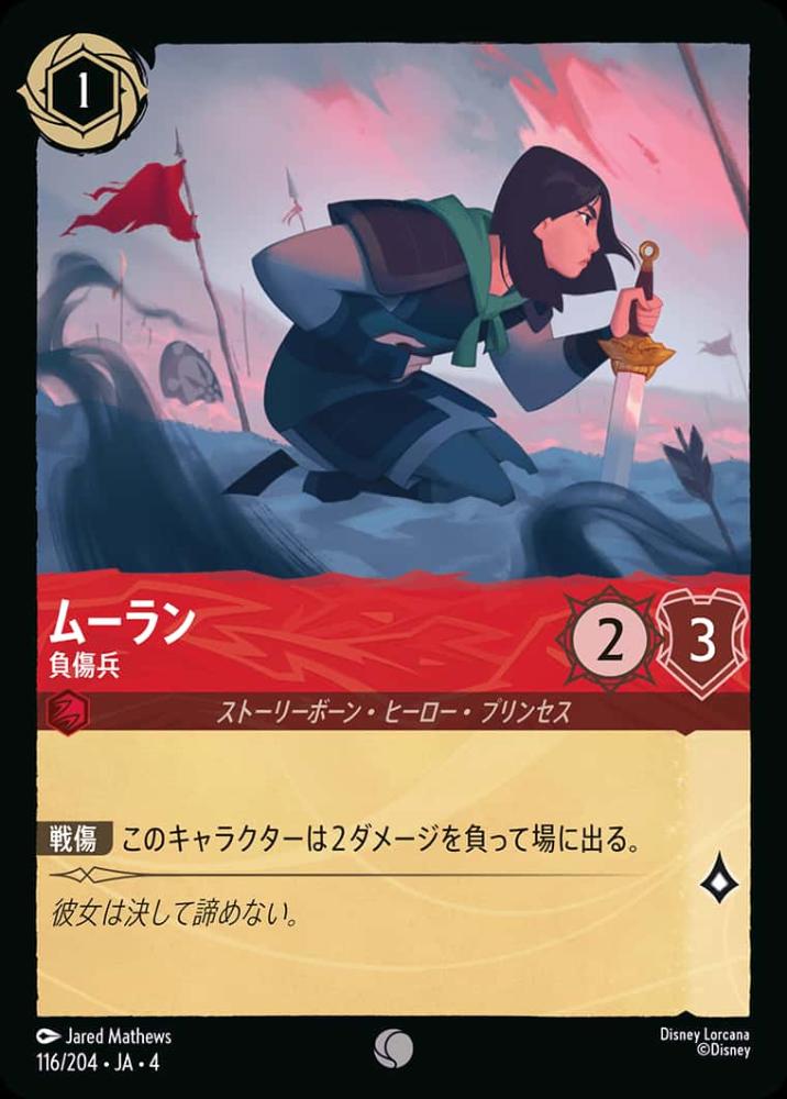 ムーラン 負傷兵(Foil)