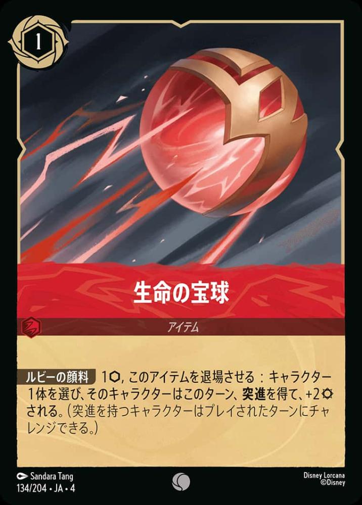 生命の宝球(Foil)