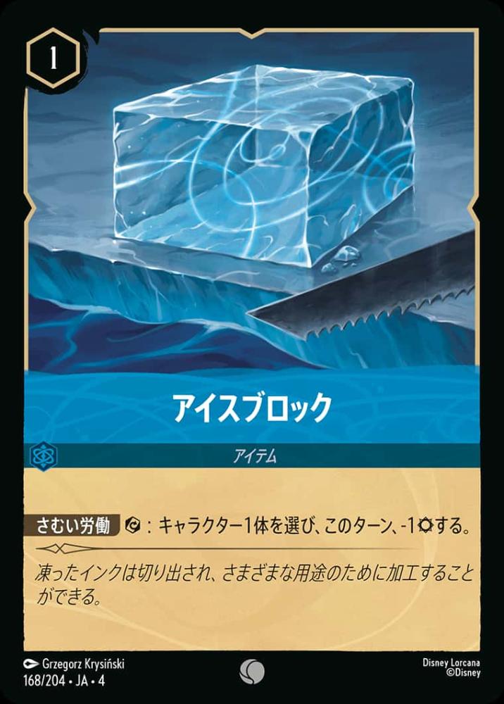 アイスブロック(Foil)