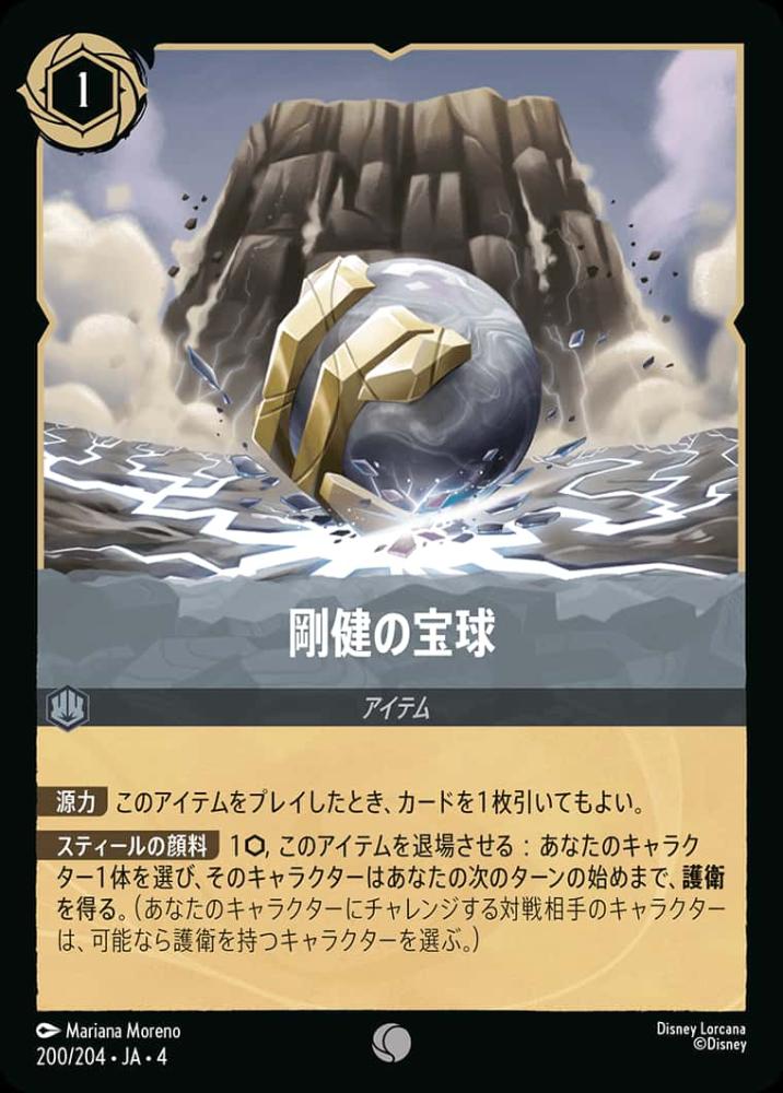 剛健の宝球(Foil)
