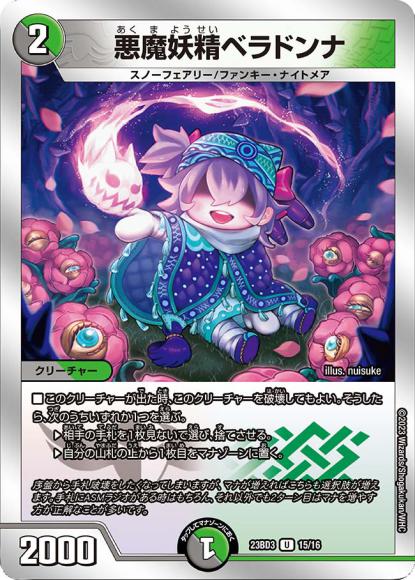 悪魔妖精ベラドンナ