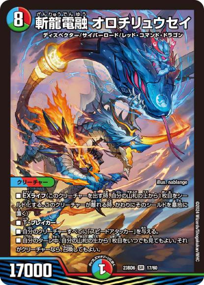 斬龍電融 オロチリュウセイ