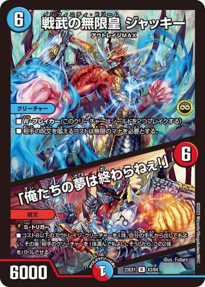 戦武の無限皇 ジャッキー/「俺たちの夢は終わらねぇ!」