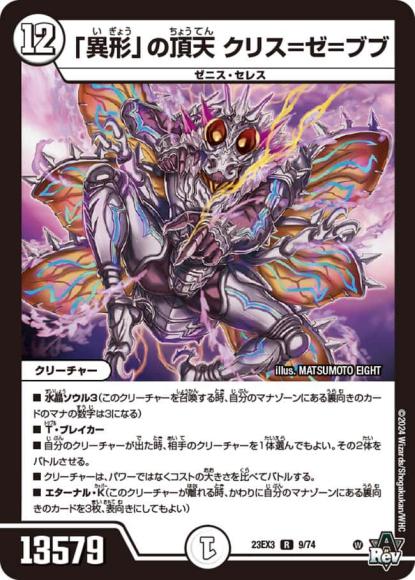 「異形」の頂天 クリス＝ゼ＝ブブ
