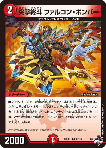 突撃終斗 ファルコン・ボンバー