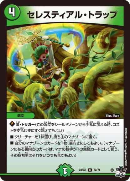セレスティアル・トラップ