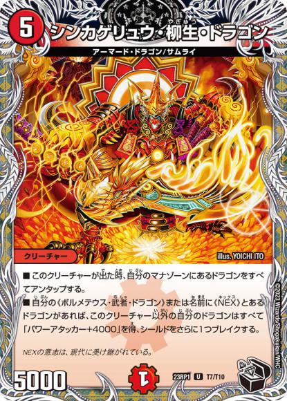 シンカゲリュウ・柳生・ドラゴン(黒トレジャー)