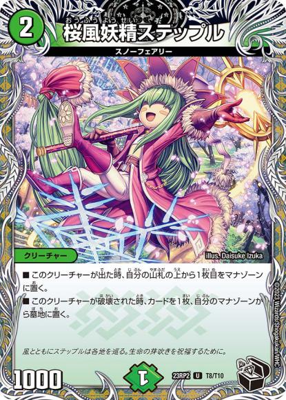 桜風妖精ステップル(黒トレジャー)