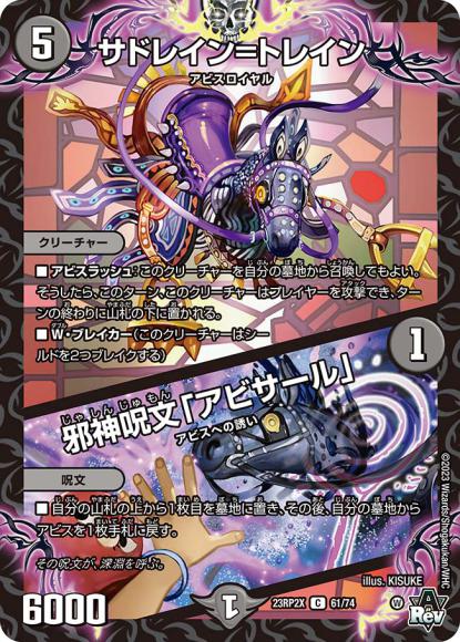 サドレイン＝トレイン/邪神呪文「アビサール」(アドレナリン仕様)