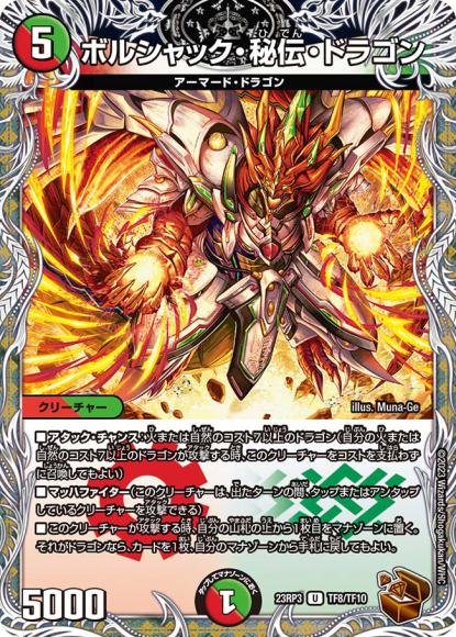 ボルシャック・秘伝・ドラゴン(銅トレジャー)