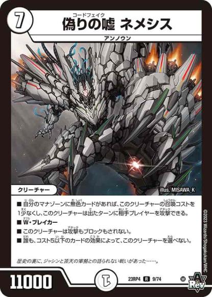 偽りの嘘 ネメシス