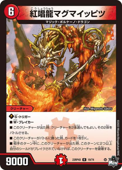 紅唱龍マグマイッピツ(アドレナリン仕様)