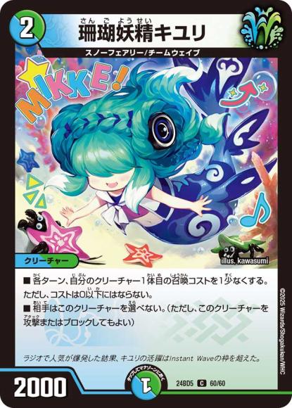 珊瑚妖精キユリ