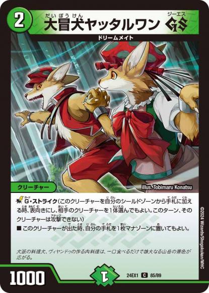 大冒犬ヤッタルワン GS