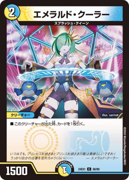 エメラルド・クーラー