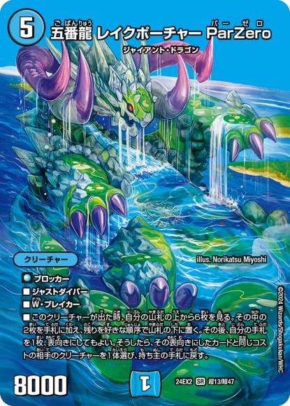 五番龍 レイクポーチャー ParZero