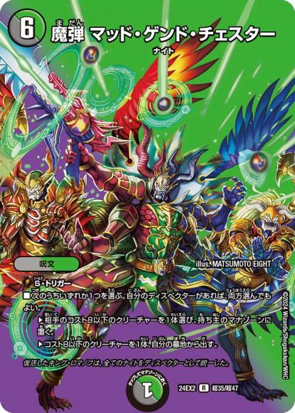 魔弾 マッド・ゲンド・チェスター
