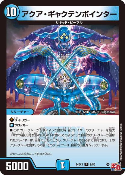 アクア・ギャクテンポインター