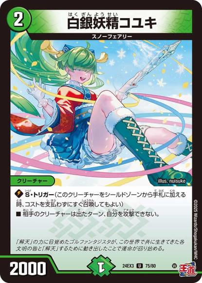 白銀妖精コユキ