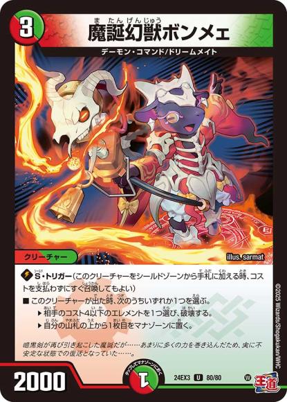 魔誕幻獣ボンメェ