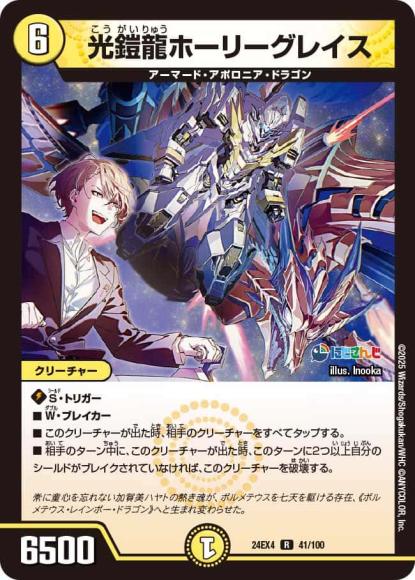 光鎧龍ホーリーグレイス