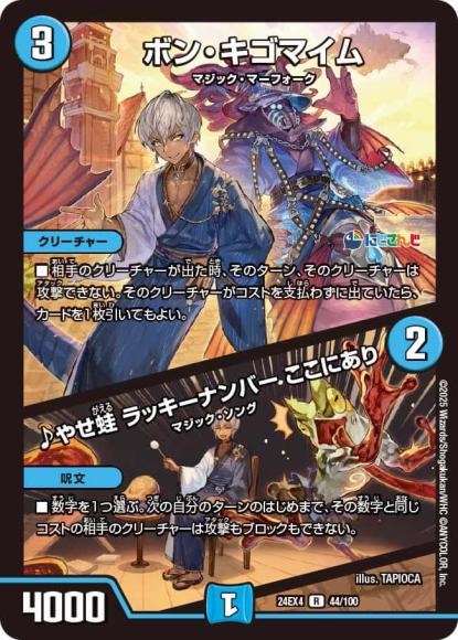 ボン・キゴマイム/♪やせ蛙 ラッキーナンバー ここにあり