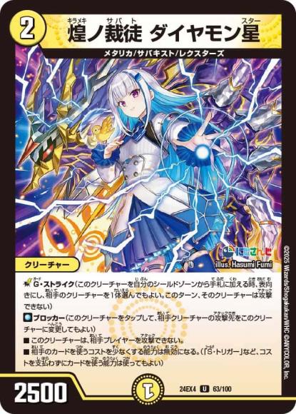 煌ノ裁徒 ダイヤモン星