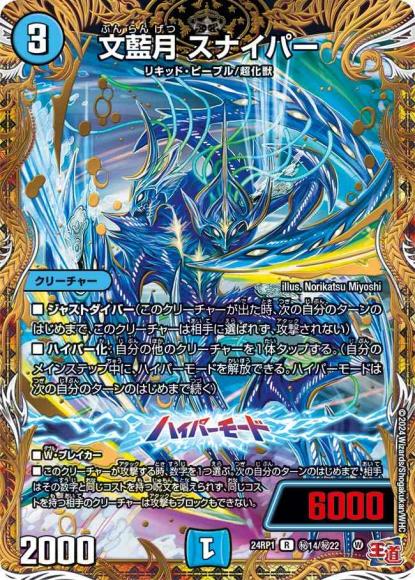 文藍月 スナイパー(シークレット)