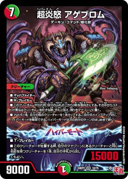 超炎怒 アゲブロム
