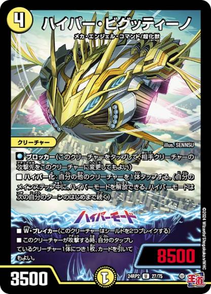 ハイパー・ビグッティーノ