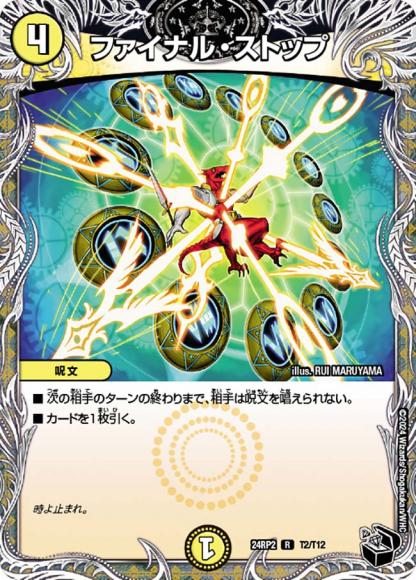 ファイナル・ストップ(黒トレジャー)