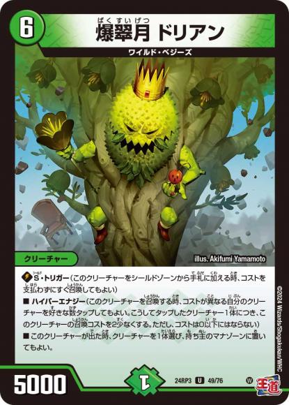 爆翠月 ドリアン