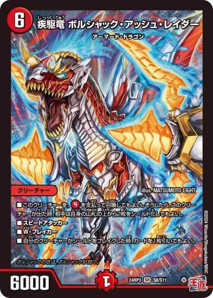 疾駆竜 ボルシャック・アッシュ・レイダー