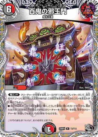 百鬼の邪王門(黒トレジャー)