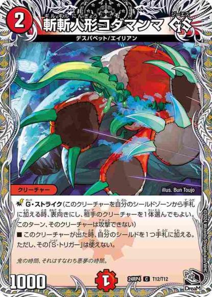 斬斬人形コダマンマ GS(黒トレジャー)