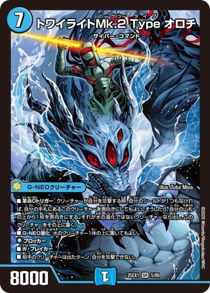 トワイライトMk.2 Type オロチ