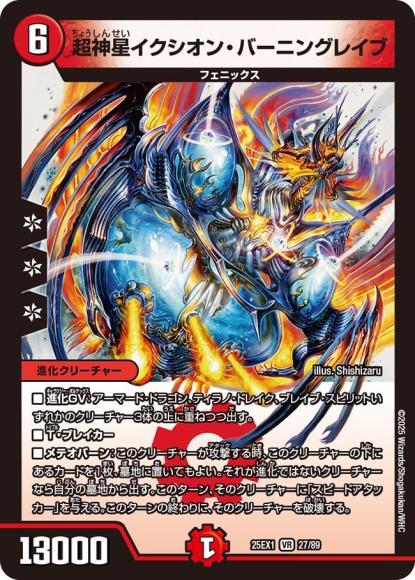 超神星イクシオン・バーニングレイブ